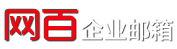 广东冲浪网络技术有限公司-企业邮箱 客服电话：4008811336